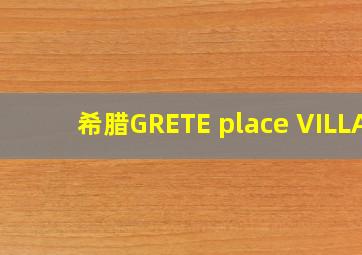 希腊GRETE place VILLA